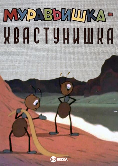Муравьишка-хвастунишка
 2024.04.23 10:03 на русском языке смотреть онлайн.
